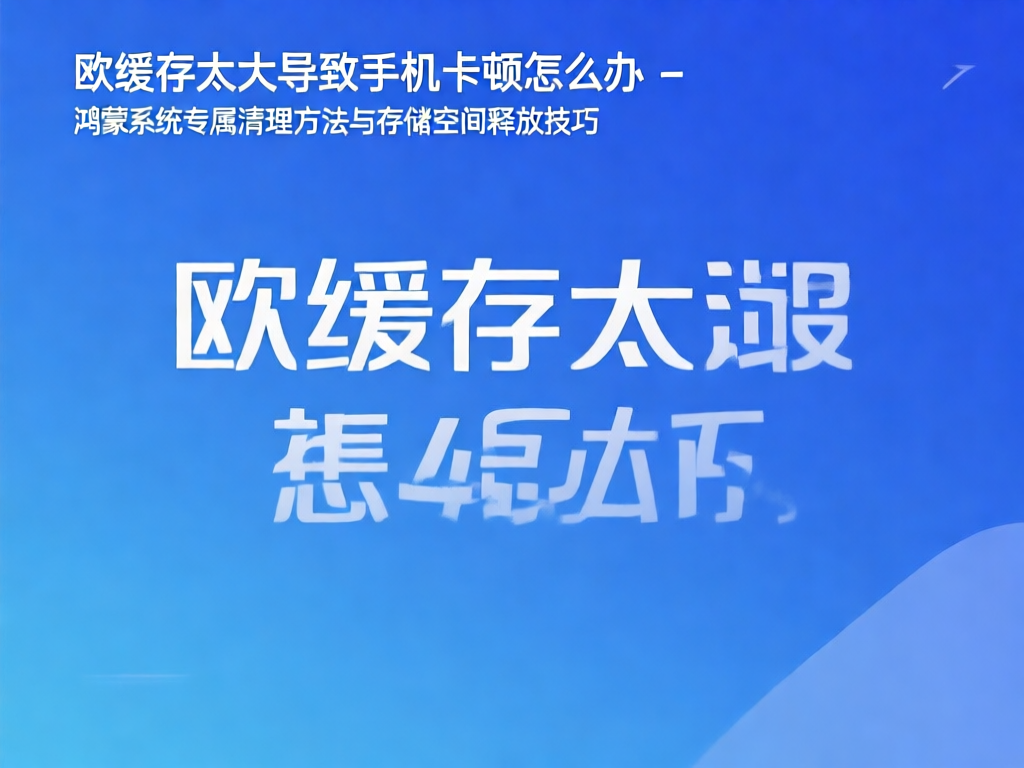 鸿蒙系统存储空间管理界面